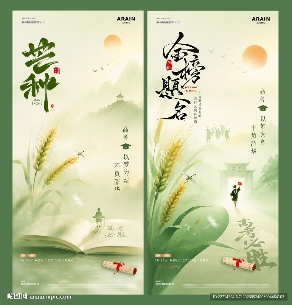 地产高考芒种中式麦穗风景海报