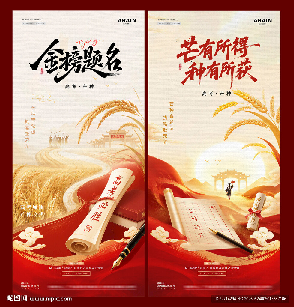 地产高考芒种中式红金海报