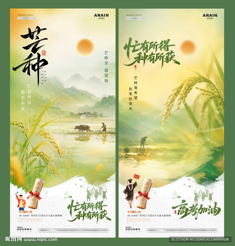 地产芒种麦穗风景意境海报