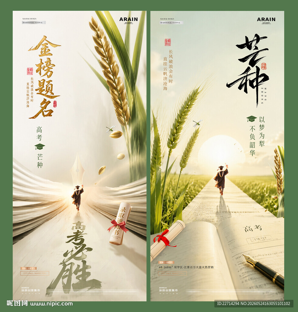 地产高考芒种麦穗光影海报