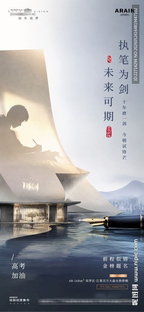 地产高考加油风景质感海报