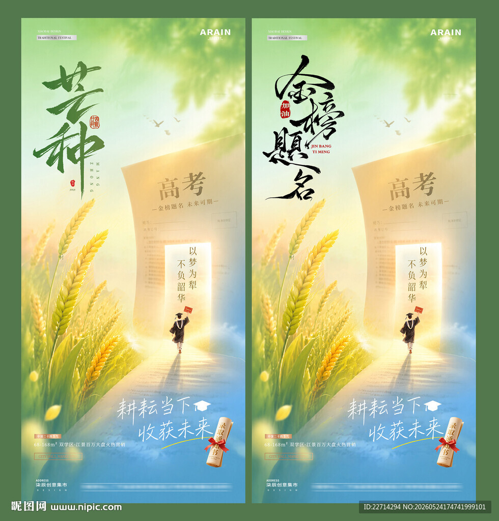 地产高考芒种麦穗试卷风景海报