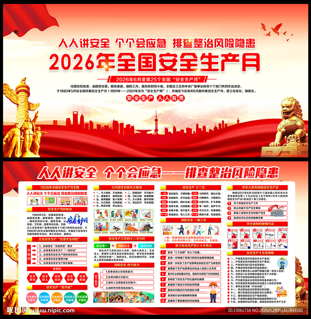 全国安全月