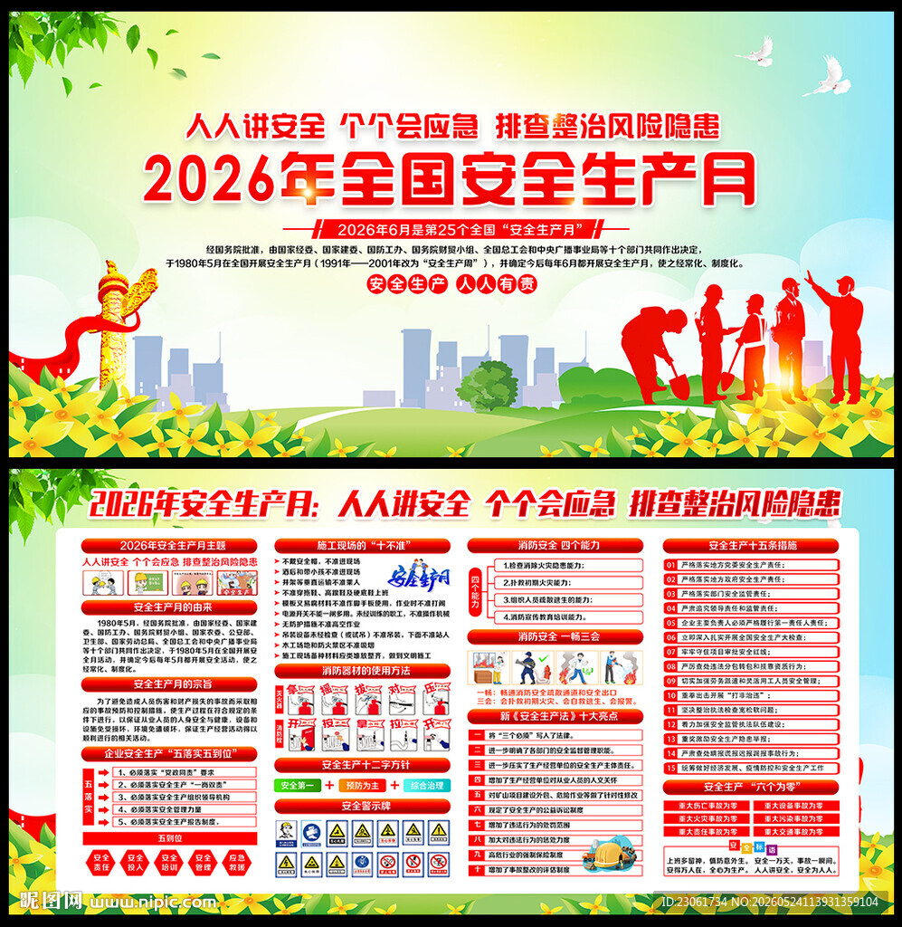 2026年安全生产月宣传栏展板
