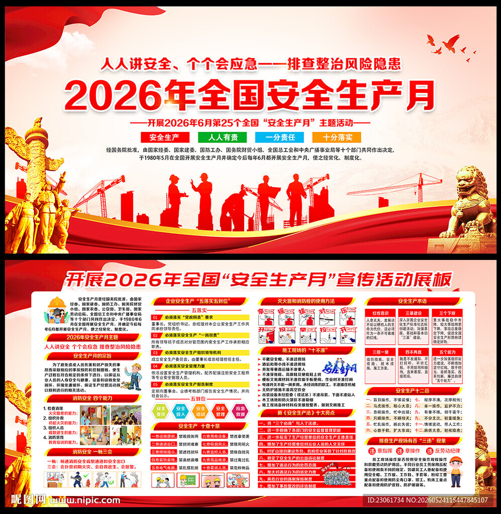 2026安全月宣传栏