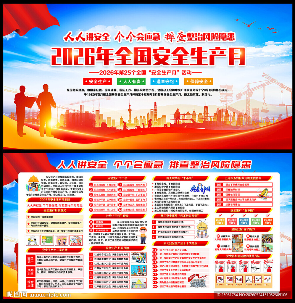 2026年安全月展板