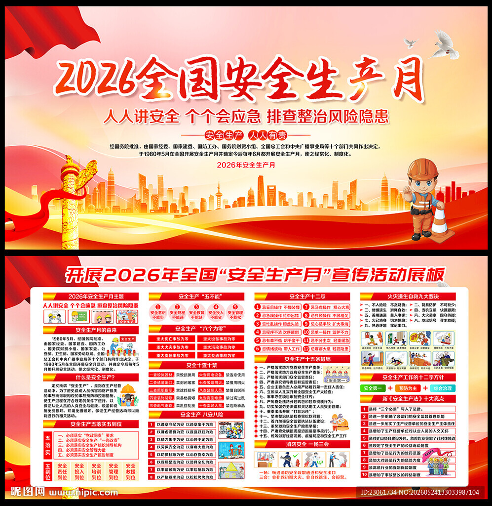 2026年安全生产月宣传展板