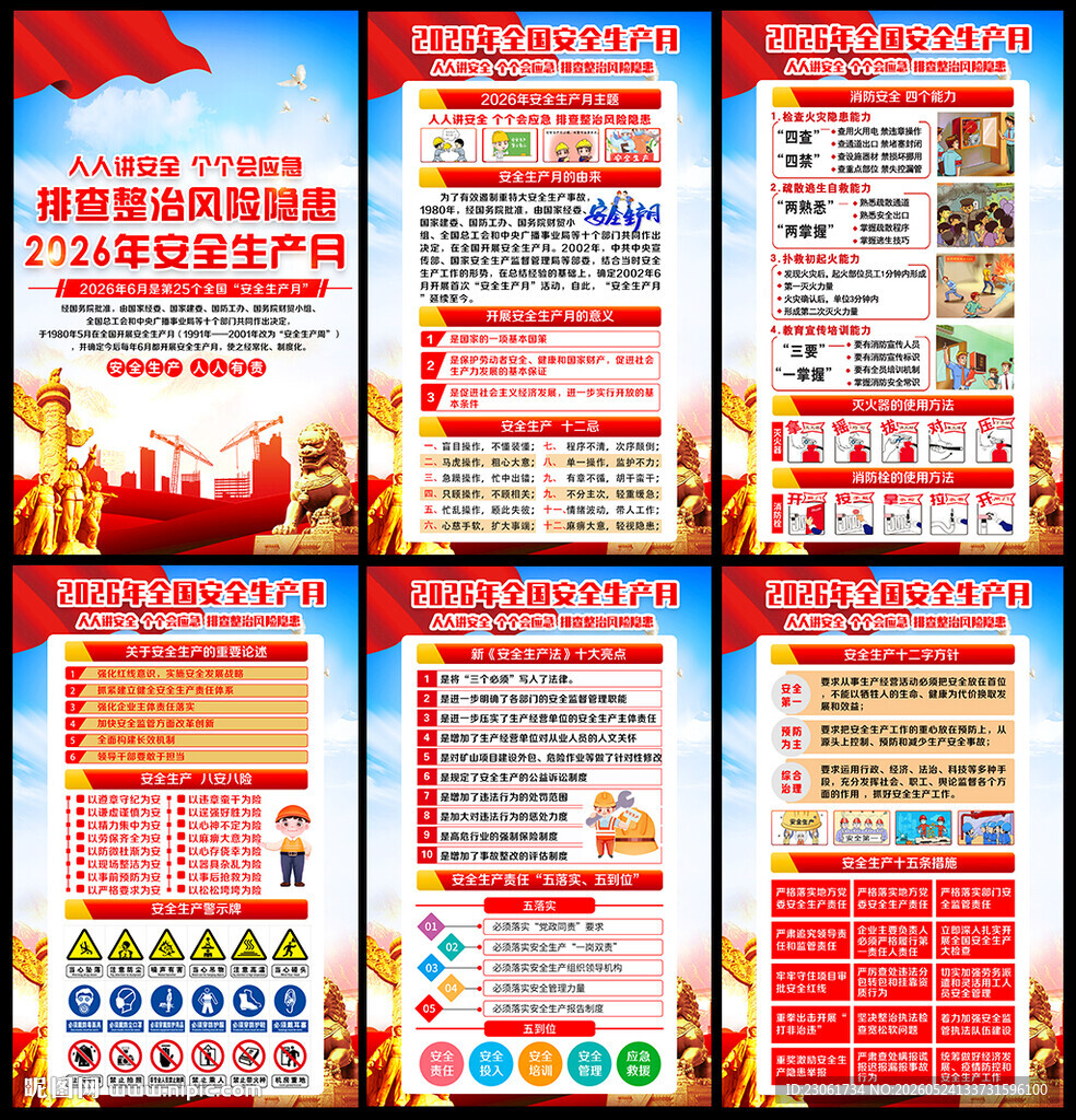 2026年安全生产月