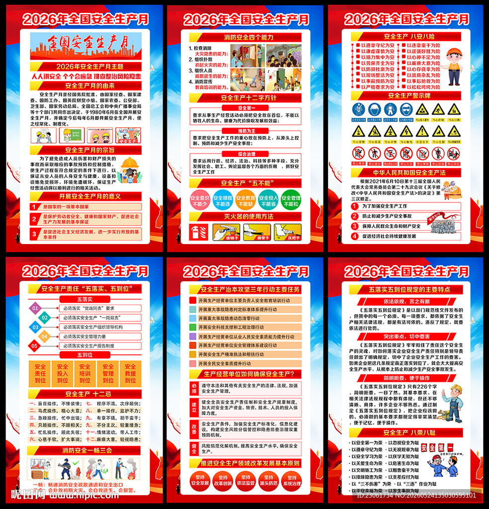 2026年安全生产月挂图