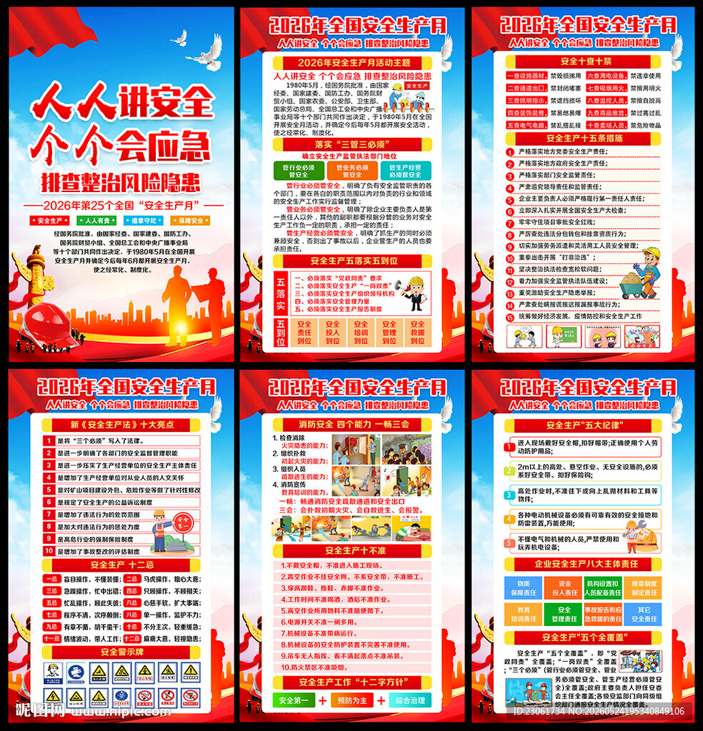 2026年安全生产月主题海报