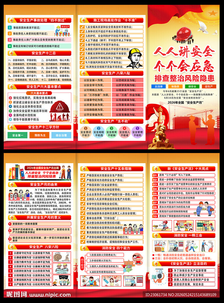 2026年安全生产月宣传单