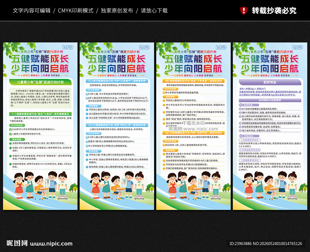 儿童青少年五健促进行动计划展架