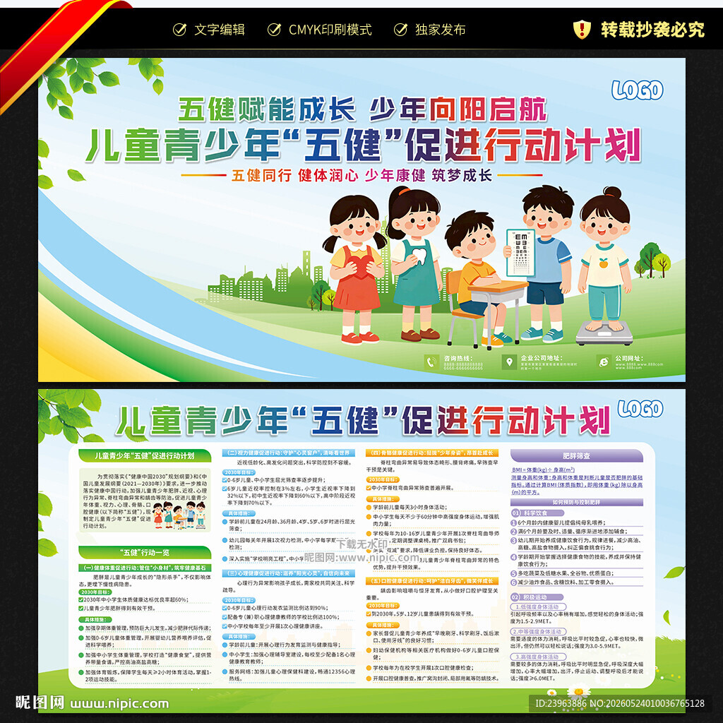 儿童青少年五健促进行动计划