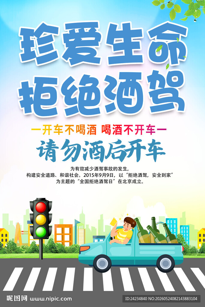 拒绝酒驾海报