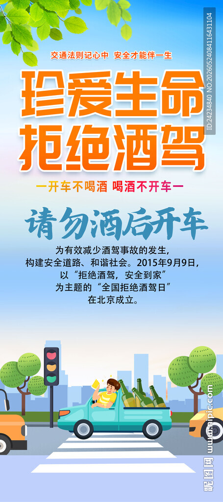 拒绝酒驾易拉宝