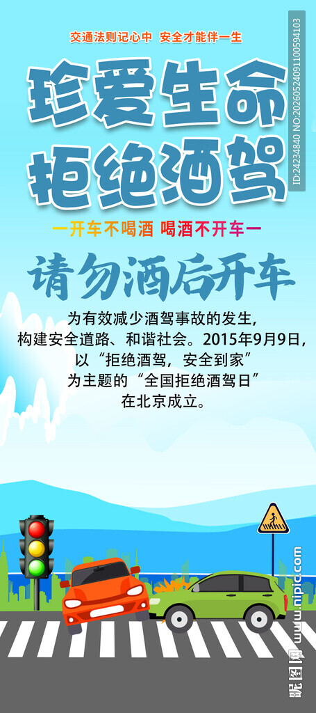 拒绝酒驾易拉宝
