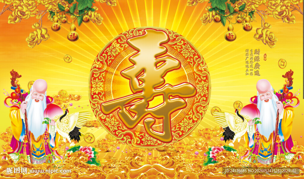 祝寿图