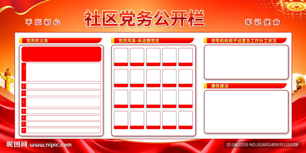 党务公开栏模板
