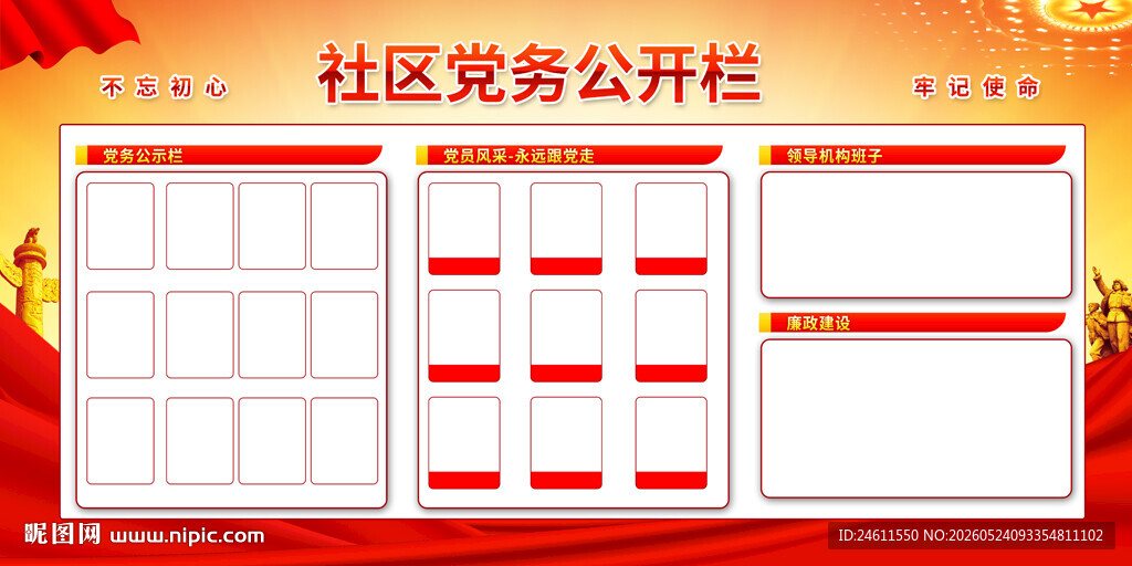 社区党务公开栏展板