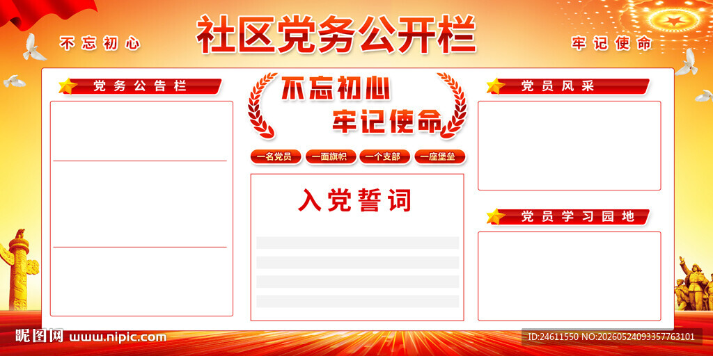 社区党务公开栏展示