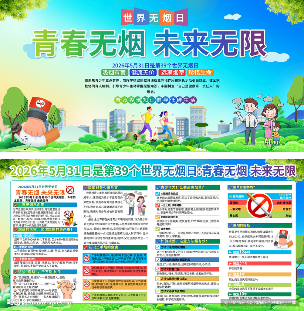 2026年世界无烟日展板