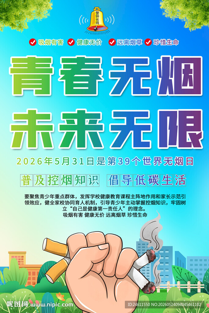 2026年世界无烟日海报