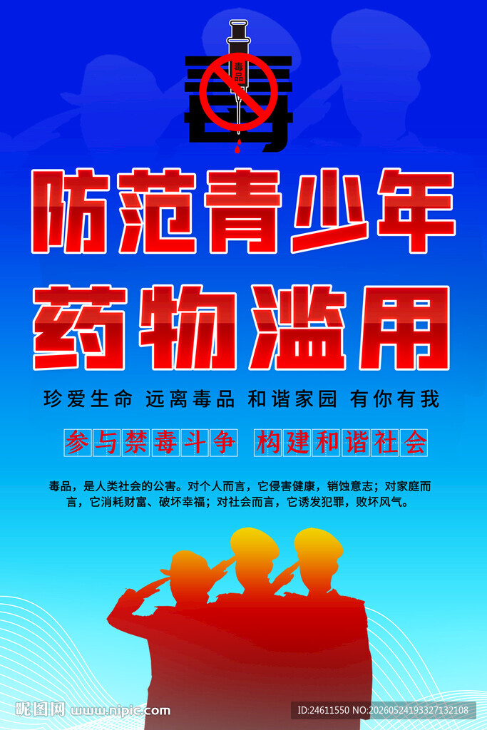 防范青少年药物滥用海报
