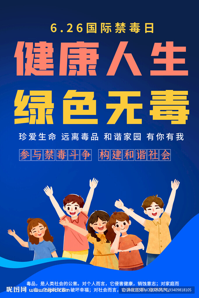  626禁毒日宣传海报
