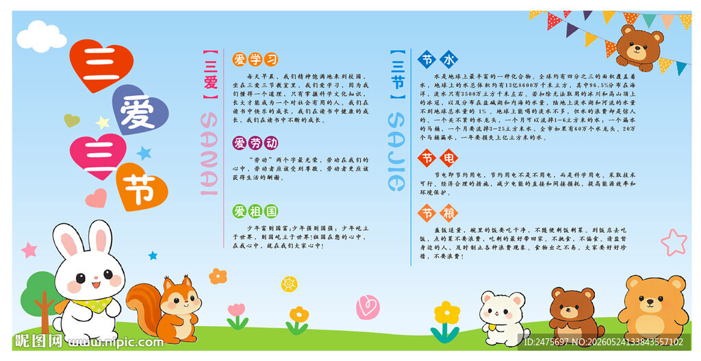 三爱三节
