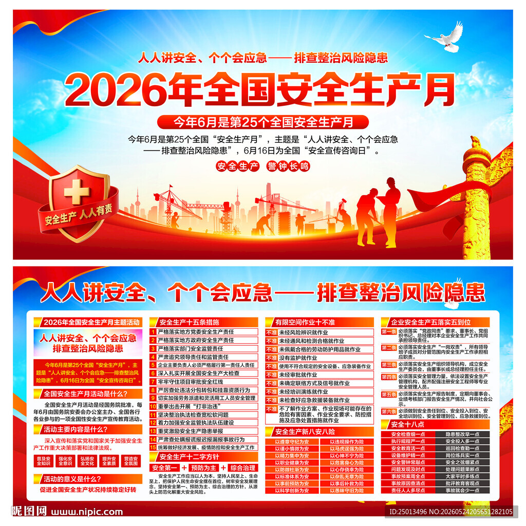全国安全生产月