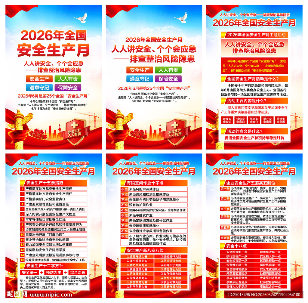 2026安全生产月