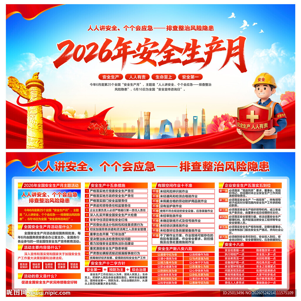 2026年安全生产月