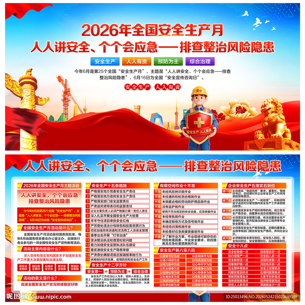 安全生产月