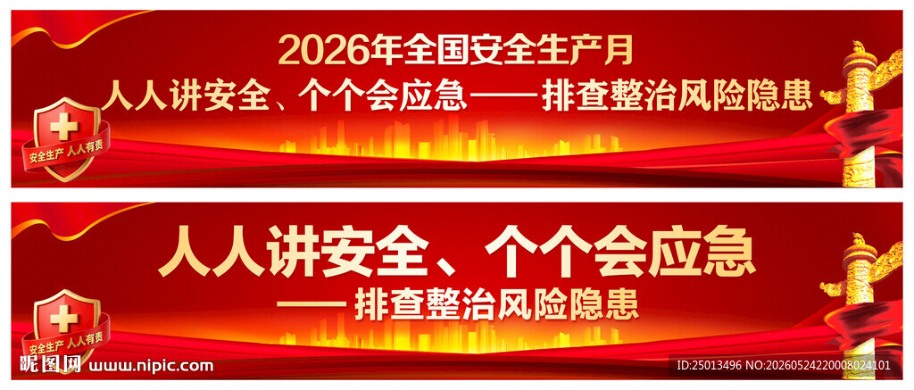 安全生产月