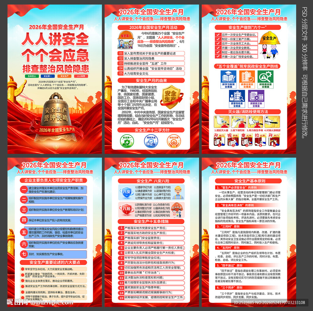 2026安全月海报