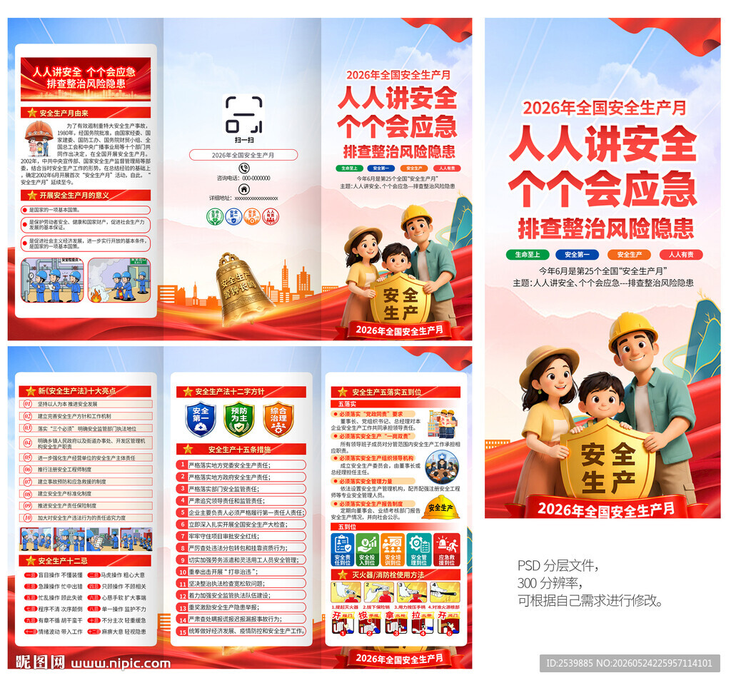 安全月三折页