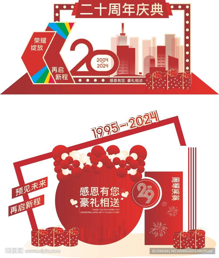 企业公司红色周年庆美陈
