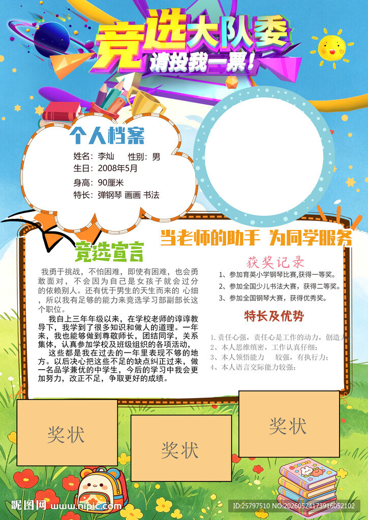 班委竞选自我介绍小报海报图