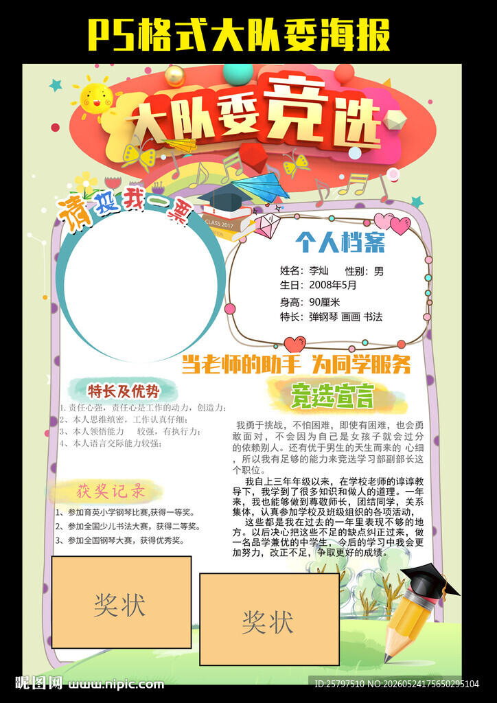 班委竞选自我介绍小报海报图