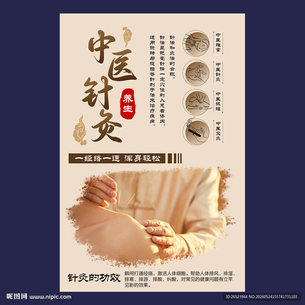 中医针灸