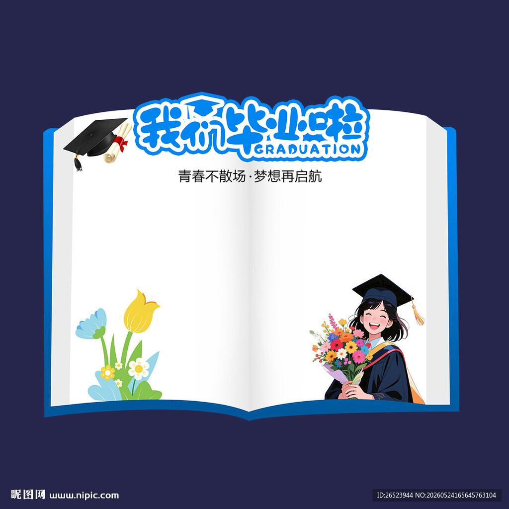 毕业签名墙