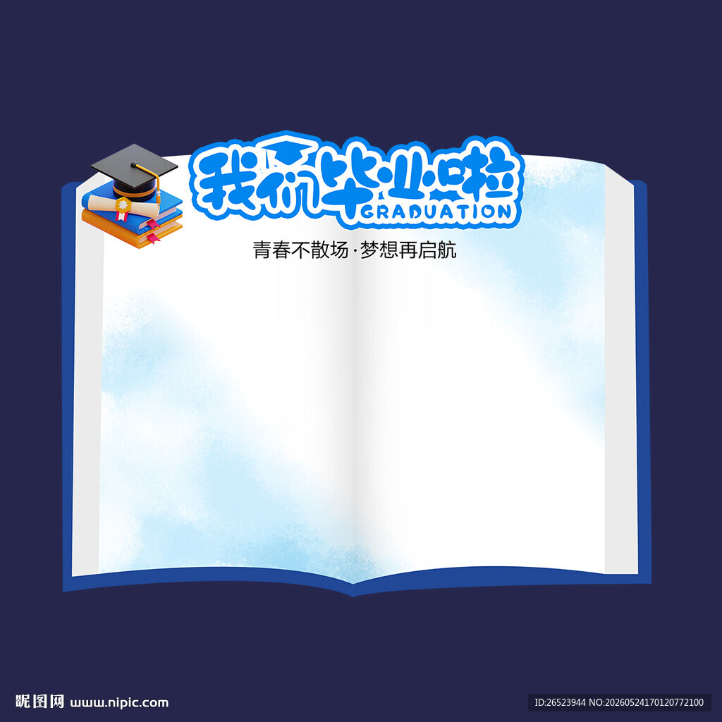 我们毕业签名墙