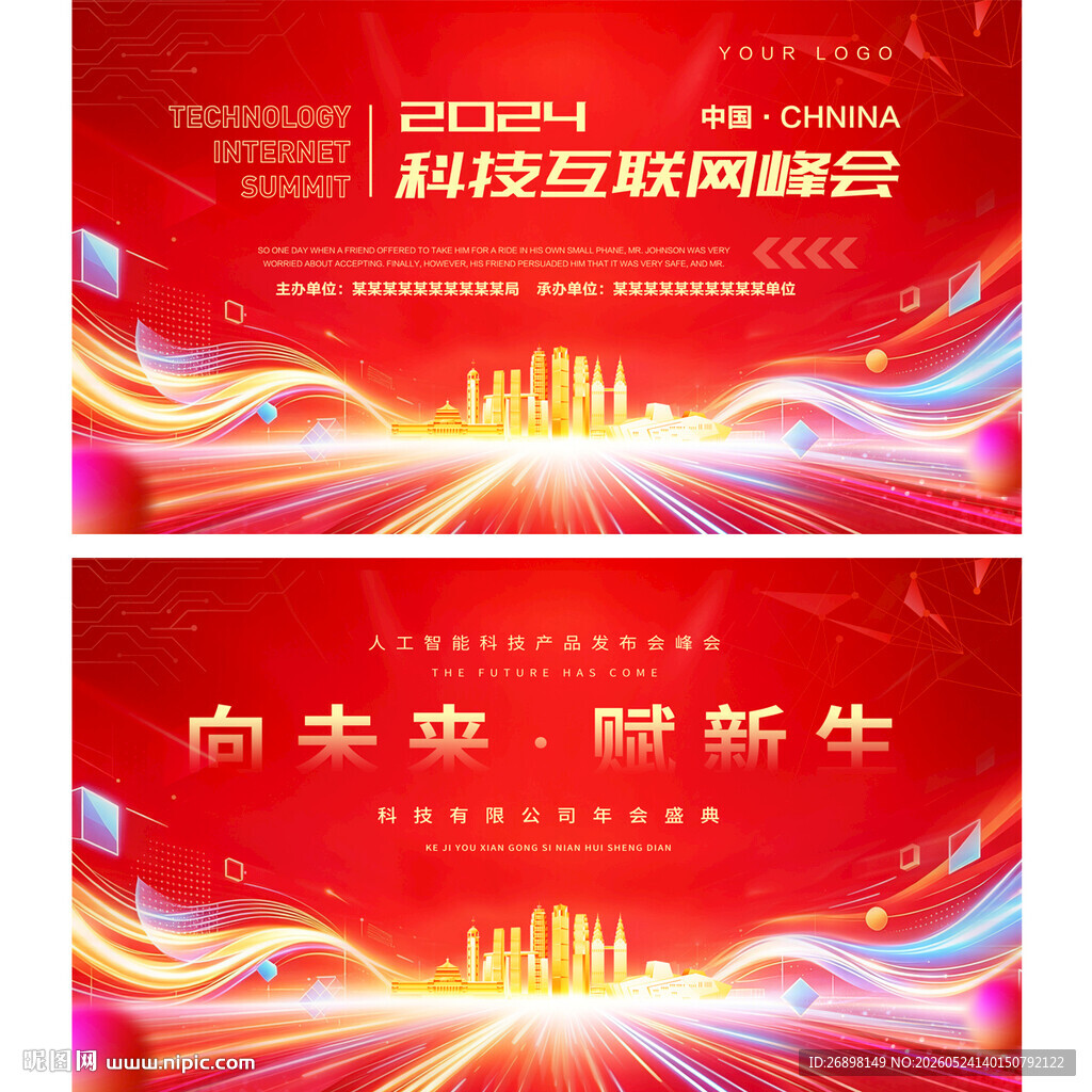 科技会议背景