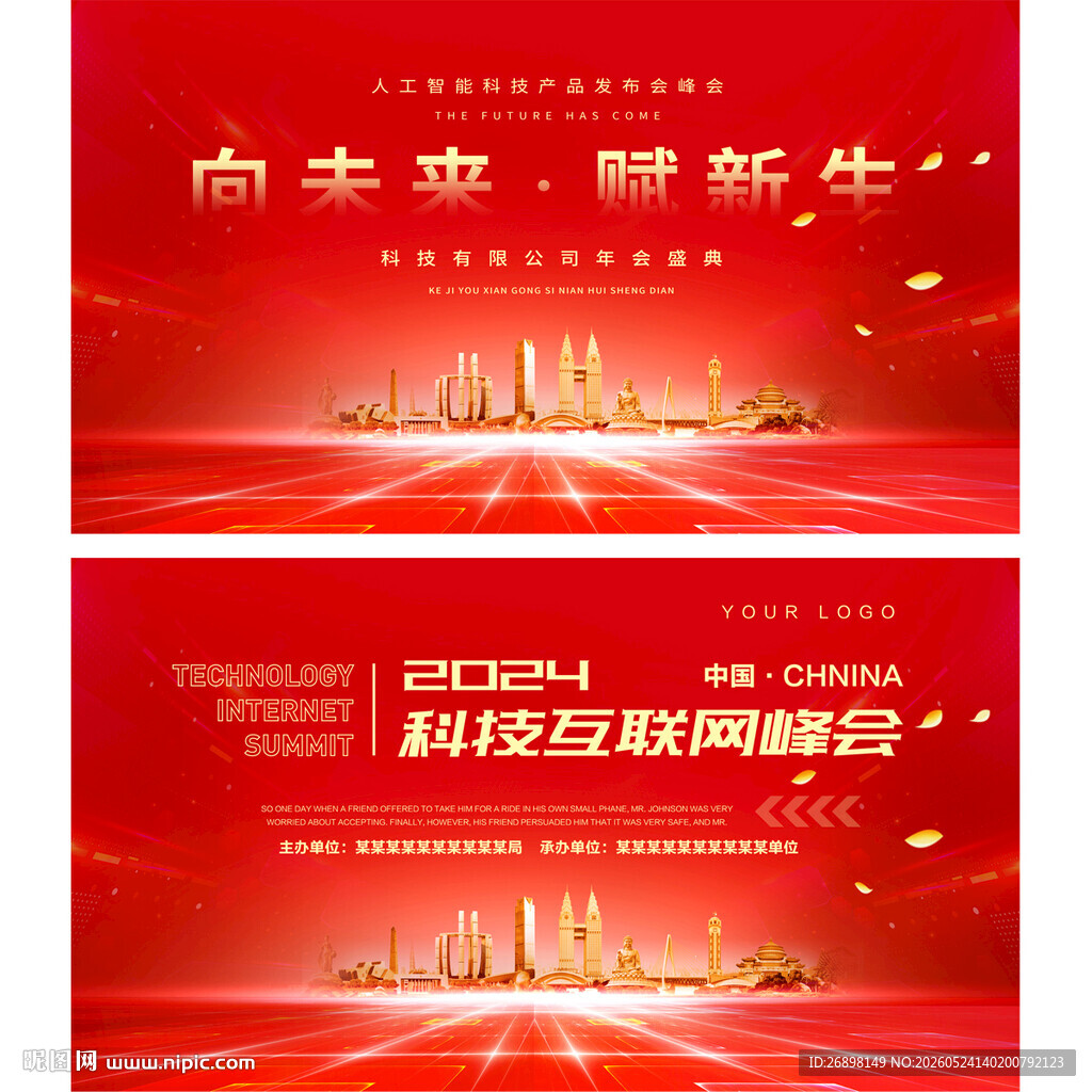 科技会议背景