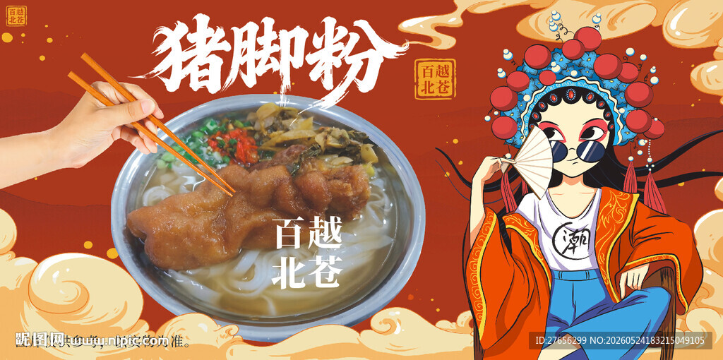 猪脚粉