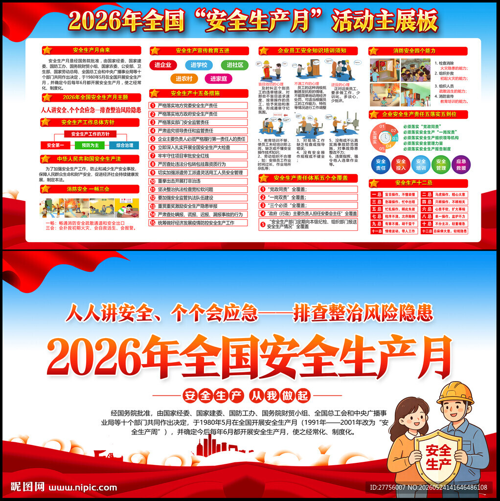 2026年安全生产月