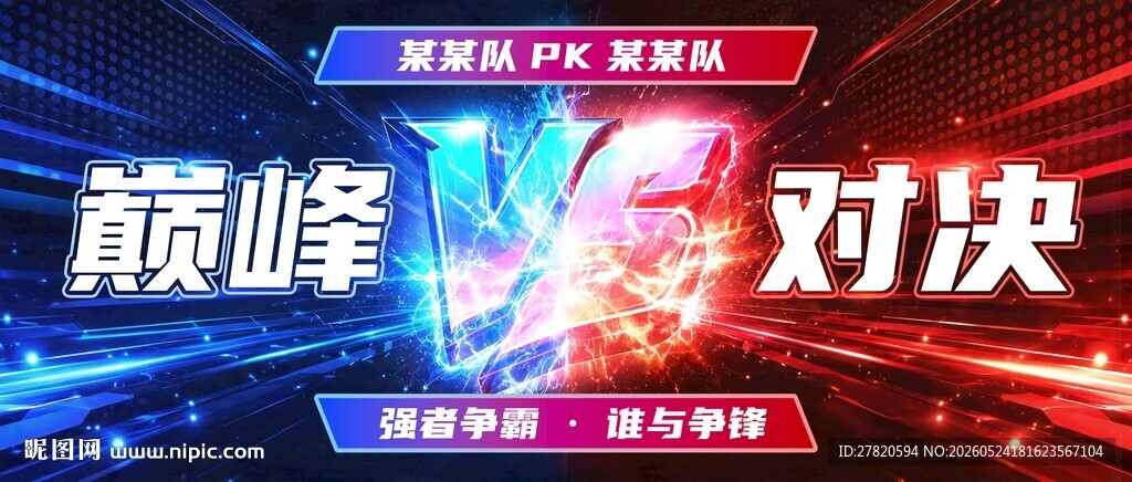 巅峰对决PK比赛海报