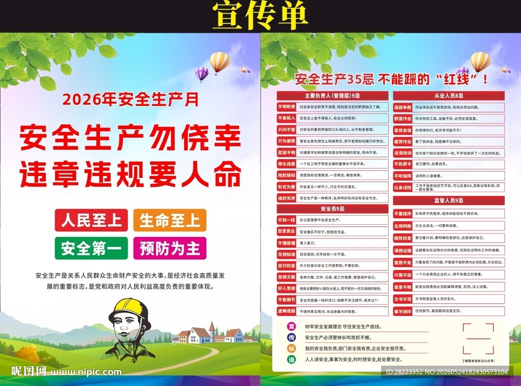 2026年安全生产月宣传单
