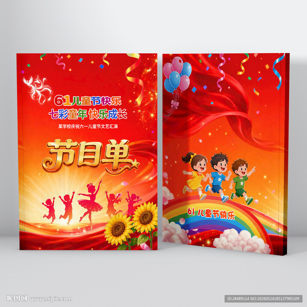 六一儿童节节目单
