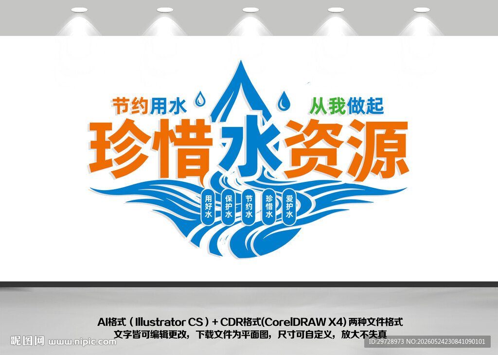 珍惜水资源